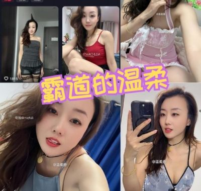 抖音 霸道的温柔(温柔香)微密圈付费圈子作品合集