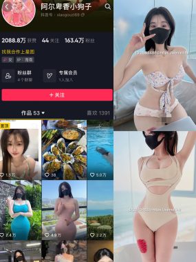 抖音 阿尔卑香小狗子微密圈图片&视频全套资源合集下载[持续更新]